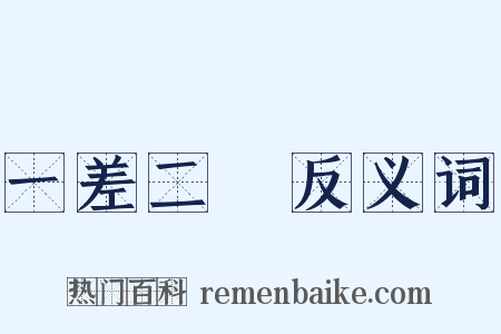 一差二悮反义词是什么意思的图片